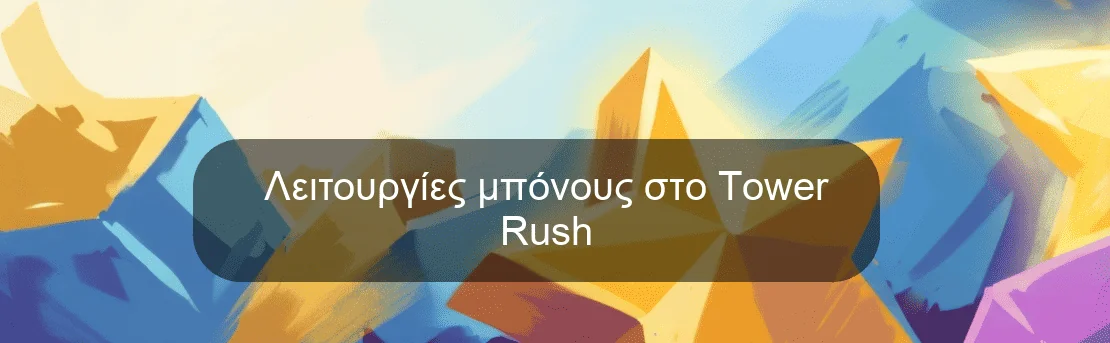 Λειτουργίες μπόνους στο Tower Rush Λειτουργίες μπόνους στο Tower Rush
