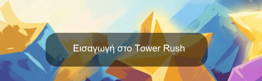 Εισαγωγή στο Tower Rush Εισαγωγή στο Tower Rush